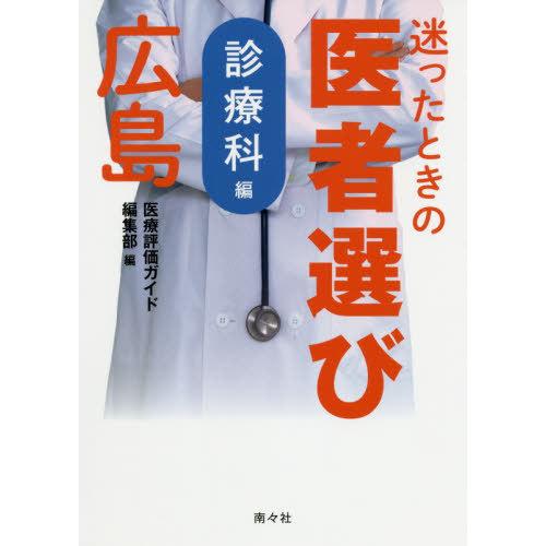 迷ったときの医者選び広島 診療科編