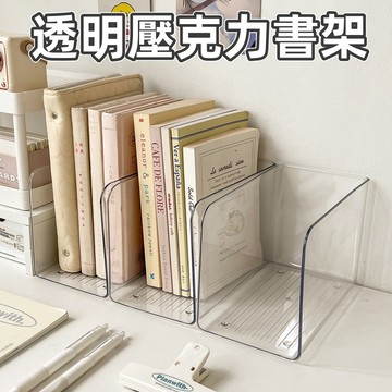 🔥透明壓克力書架 透明收納盒 書架 桌面收納 透明書架 辦公室置物架 書本書籍收納盒 學生書本置物架