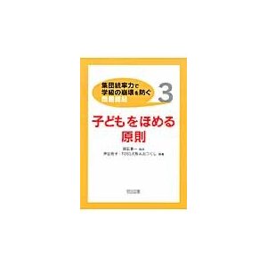 〈集団統率力で学級の崩壊を防ぐ〉問題提起　３   明石要一　　神谷祐子