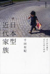 日本型近代家族 どこから来てどこへ行くのか 千田有紀 著