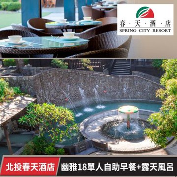 北投春天酒店-單人活力自助早餐+露天風呂泡湯幽雅18 (享樂券)Spring City Resort