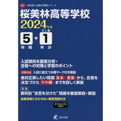 翌日発送・桜美林高等学校 2024年度