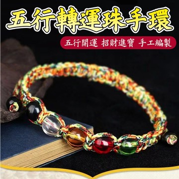 台灣出貨【五行轉運珠手環】五色珠手鍊 開運手鍊 結緣手環結緣品 隨身開運小物飾品配件吊飾 紅繩手環