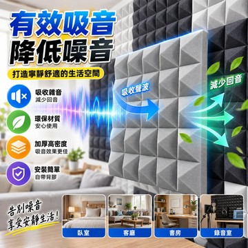 金字塔吸音板 高密度隔音棉｜自帶背膠 減少回音雜音 錄音室書房 KTV 牆面吸音棉 改善室內音質
