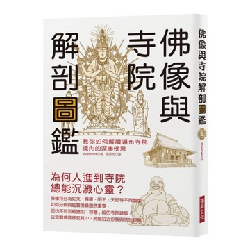 佛像與寺院解剖圖鑑：教你如何解讀遍布寺院境內的深奧佛意[二手書_良好]