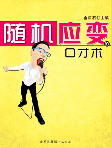 【電子書】随机应变的口才术