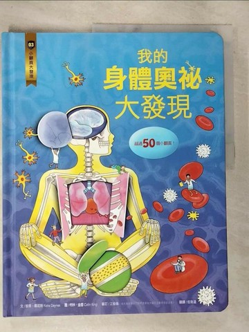 【書寶二手書T2／科學_T1A】小翻頁大發現3：我的身體奧祕大發現_凱蒂‧戴尼斯,  任致遠