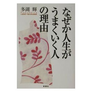 「なぜか人生がうまくいく人」の理由／多湖輝