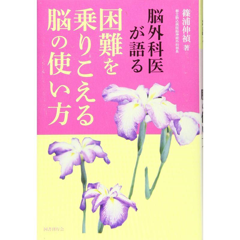 脳外科医が考える困難を乗りこえる脳の使い方