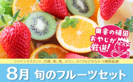 旬のフルーツセット 8月号 田舎の頑固おやじが厳選！