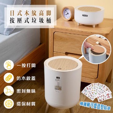 DaoDi DIY木紋高腳按壓垃圾桶7L(贈可愛造型貼紙 帶蓋垃圾桶 彈蓋垃圾桶 桌面收納桶)
