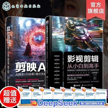 (台灣出貨）2冊剪映AI影視剪輯思維訓練從入門到精通 剪映AI視頻AI腳本AI繪畫 DeepSeek deepseek
