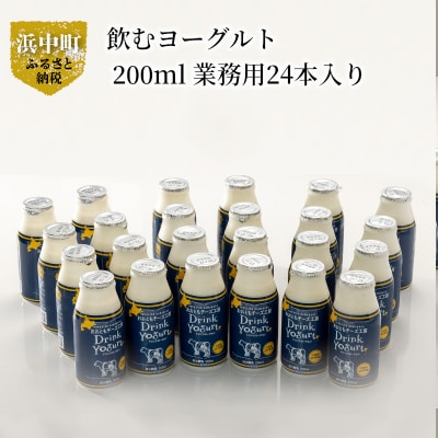 北海道浜中町産、飲むヨーグルト 200ml 業務用、24本入り