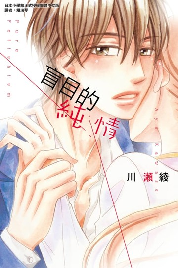【電子書】盲目的純情 (全)
