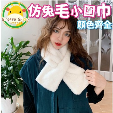 🔥台灣現貨+實拍影片🔥仿兔毛小圍巾 短圍巾 小圍巾 秋冬 保暖 學生 毛絨 冬季 女套頭 防寒 戶外 圍巾