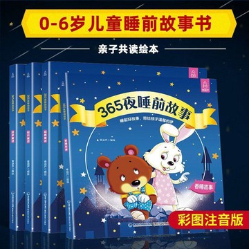 ✨寶貝嚴選✨ 365夜睡前故事書 0-3-6寶寶幼兒園睡前故事书 早教啓蒙認知繪本 彩圖注音版 亲子阅读故事书