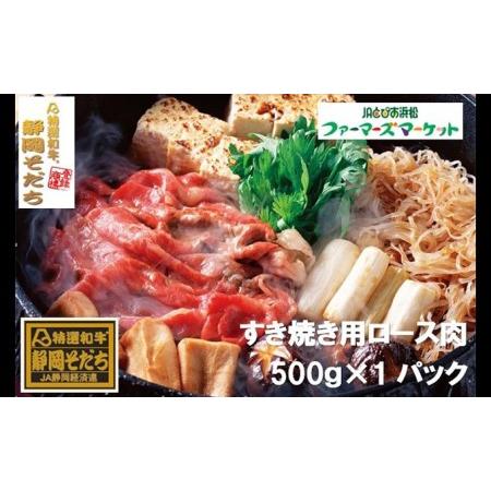 ふるさと納税 特選和牛静岡そだち ロース肉すき焼き用（冷凍）500g 静岡県浜松市