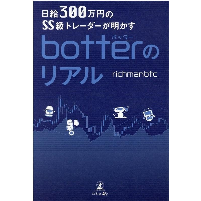 日給300万円のSS級トレーダーが明かすbotterのリアル