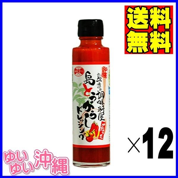 島とうがらし ドレッシング 150ml×１２本