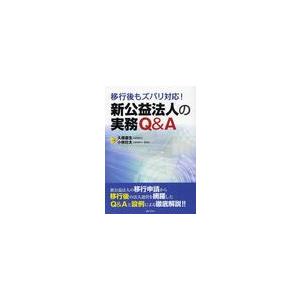 新公益法人の実務Q A 移行後もズバリ対応