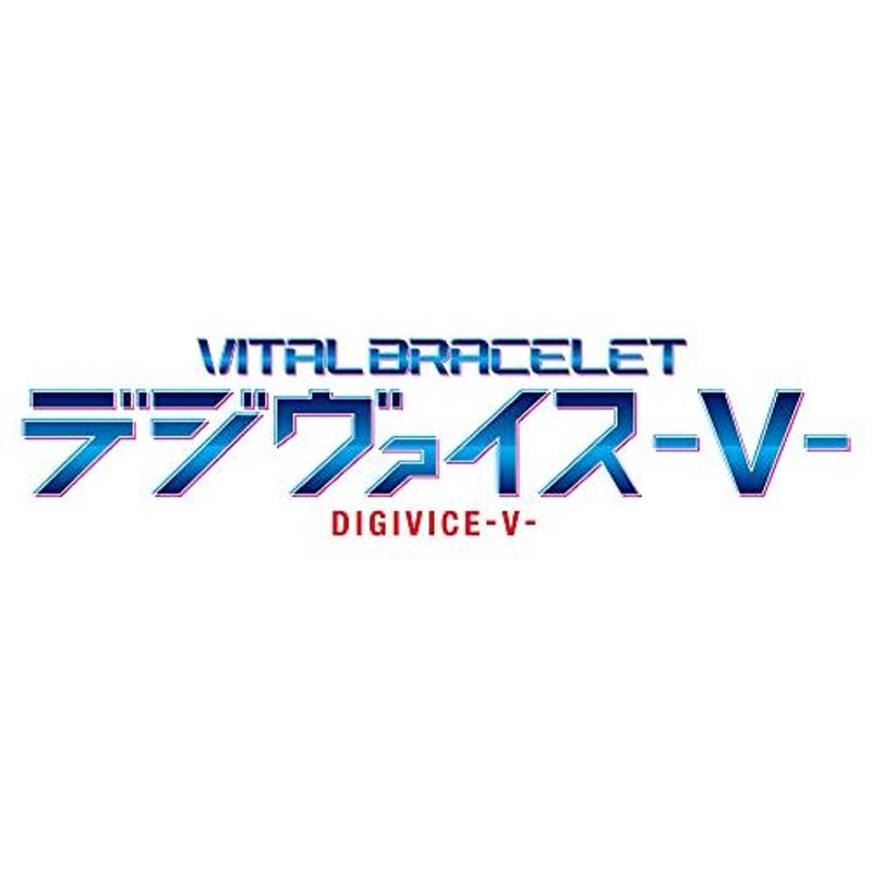 デジモンゴーストゲーム バイタルブレス デジヴァイスーV- | LINE