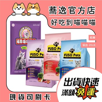 福壽 貓咪飼料 貓食 喵喵貓食 貓糧 高嗜口性 20LB