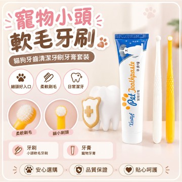 💕好物優選+免運隔日達🚚寵物小頭軟毛牙刷貓咪牙齒清潔牙刷牙膏套裝狗狗口腔清潔牙刷牙具 細頭寵物潔牙刷、貓狗日常護理工具
