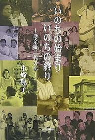 いのちの始まりいのちの終り 助産婦二代の記 小峰豊子