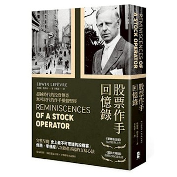 股票作手回憶錄（經典珍藏版）【城邦讀書花園】