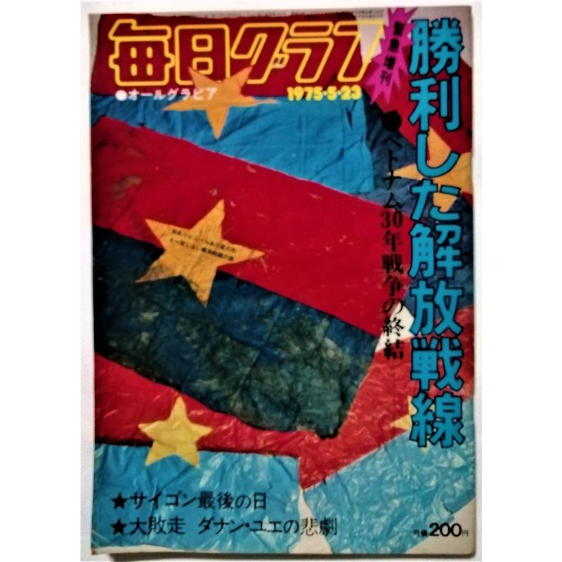 中古雑誌　　 『 毎日グラフ　１９７５年５月２３日号　勝利した解放戦線 』