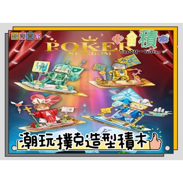 《小全積木》未及積木 撲克王國 造型積木 愛麗絲夢遊仙境 玩樂高手 國王 皇后 模型  兒童玩具拼裝積木 生日禮物
