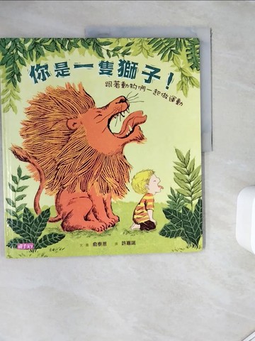 【書寶二手書T2／少年童書_ZZ2】你是一隻獅子!-跟著動物們一起做運動_俞泰恩