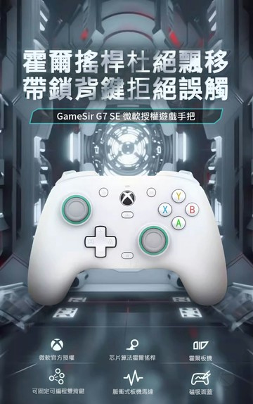GameSir G7 SE有線手把XBOX微軟授權搖 隨插即用遊戲手柄 附霍爾效應搖桿 Xbox Series One｜領券最高折$220