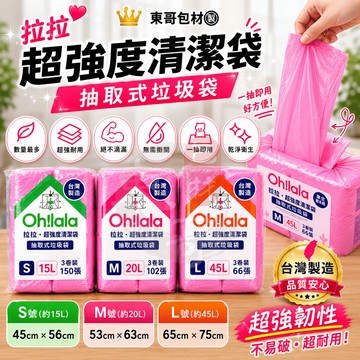 拉拉🩷超強度清潔袋 抽取式垃圾袋【東哥包材㊝】45L 20L 15L 台灣製造 清潔袋 100%純新料 數量多 超耐用