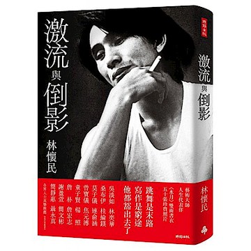 激流與倒影【城邦讀書花園】