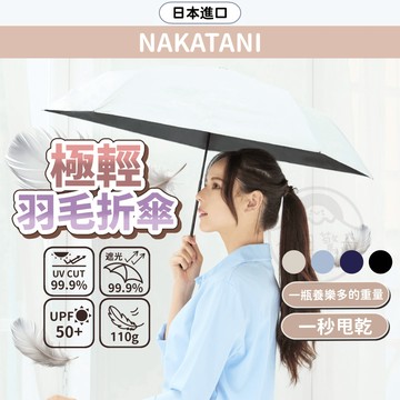 極輕羽毛折傘 中谷 NAKATANI 抗UV傘 晴雨兩用傘 抗風傘 極輕量傘 黑膠傘 小日驚奇