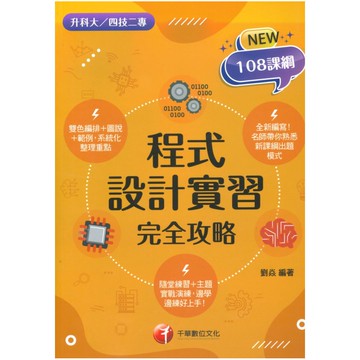 千華高職(完全攻略)程式設計實習(4G331113)