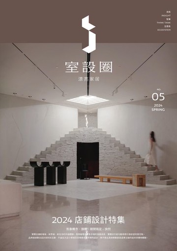 【電子書】i室設圈│漂亮家居05：2024店鋪設計特集