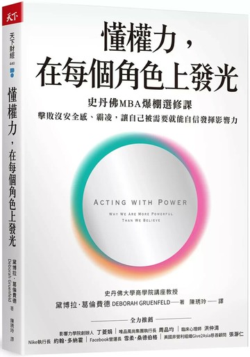 懂權力，在每個角色上發光：史丹佛MBA爆棚選修課，擊敗沒安全感、霸凌，讓自己被需要就能自信發揮影響力 (1版) 黛博拉．葛倫費德 2021 天下雜誌
