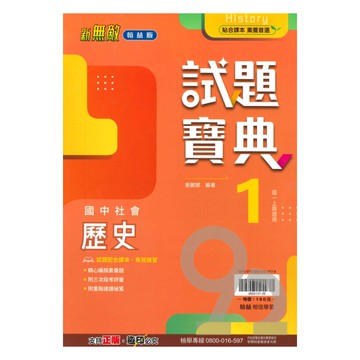 翰林國中試題寶典歷史1上