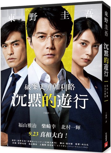 沉默的遊行【電影書腰限量珍藏版】