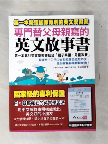 【書寶二手書T3／語言學習_DMD】專門替父母親寫的英文故事書_李康碩