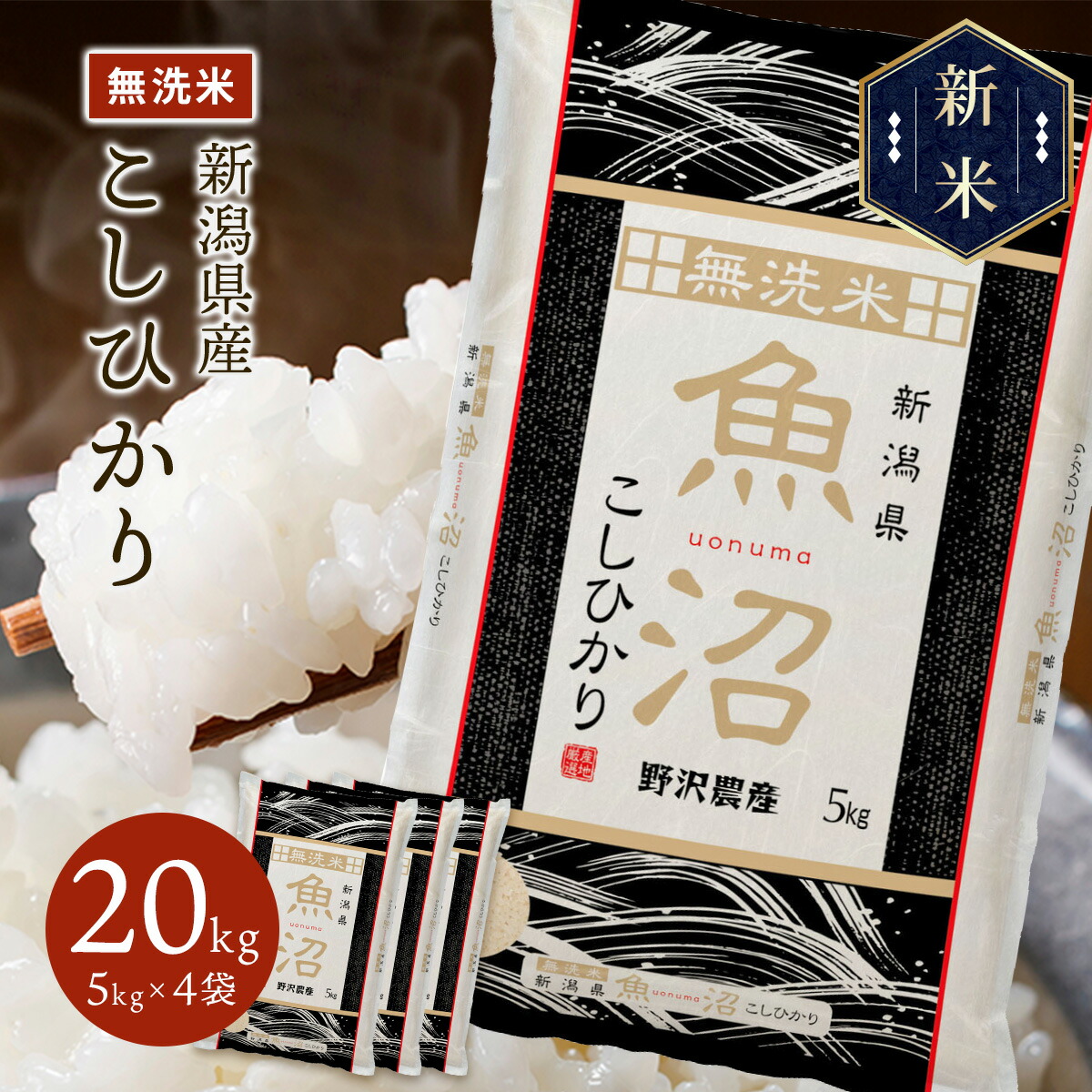 新米 令和5年産 魚沼産 コシヒカリ 20kg(5kg×4袋)