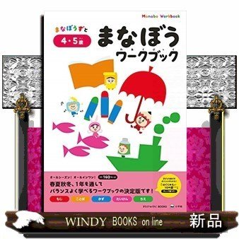 まなぼうワークブック4・5歳