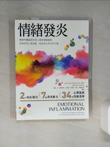 【書寶二手書T4／勵志_QDM】情緒發炎：精神科權威陪你深入探索情緒根源，直面你的心慌意亂，找回身心的自然平衡_麗絲．范．薩斯特倫, 史黛西．科里諾,  周家麒
