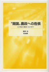 開国 農政への危惧 21世紀の農政にもの申す 梶井功 著