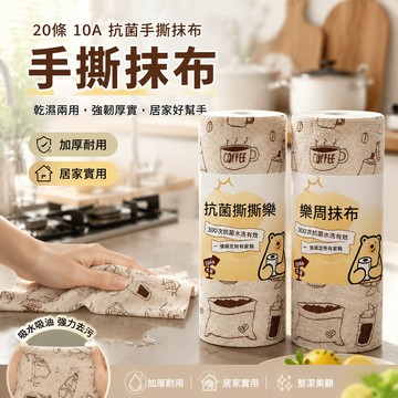 🔥下殺價🔥 手撕抹布 抽取式抹布 拋棄式抹布 20條10A抗菌手撕抹布 擦拭布 加厚毛巾 廚房抹布 洗碗刷鍋抹布