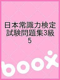 日本常識力検定試験問題集3級