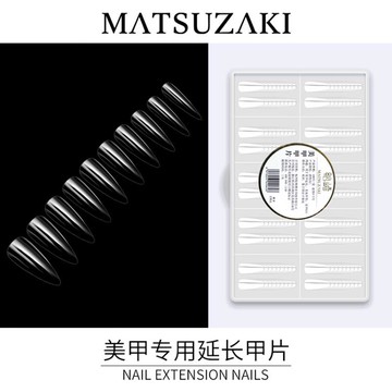 鬆崎延長甲片自然成品拆卸可穿戴式美甲店用透明打版貼片指甲片 雙11全館免運