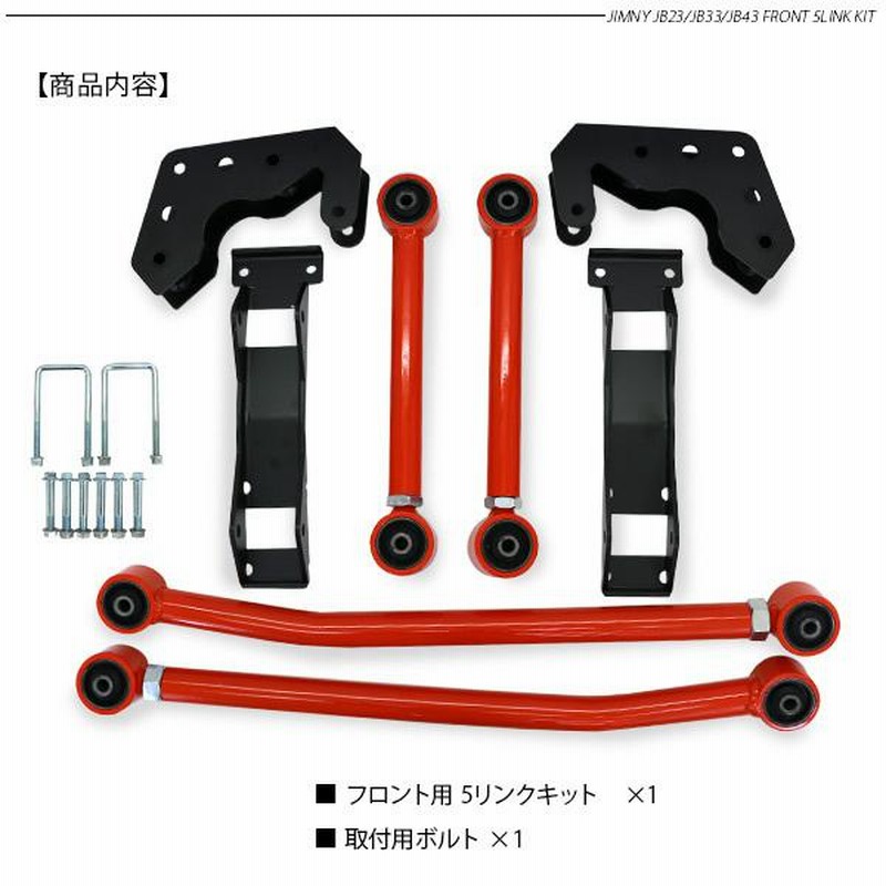 ジムニー シエラ JB23 JB43 フロント5リンクキット レッド リフト